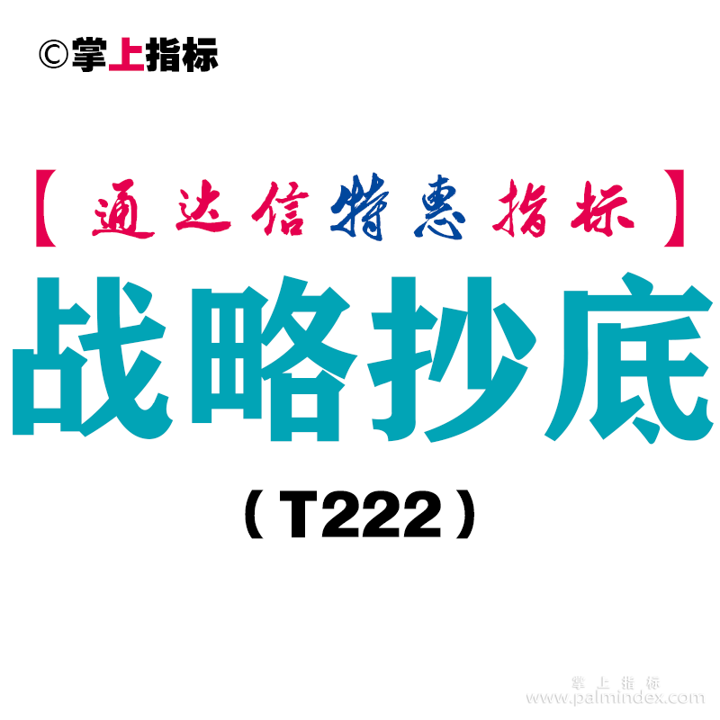 【通达信指标】战略抄底-副图指标公式（T222）