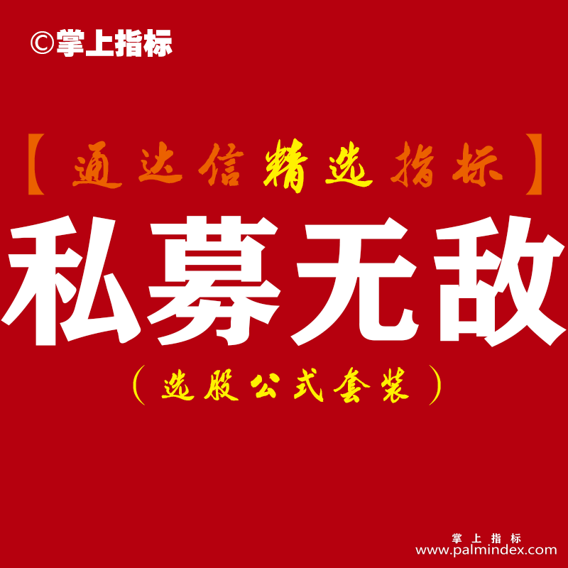 【通达信指标】私募无敌-遵循规律操盘,告别盲目操作副图指标公式