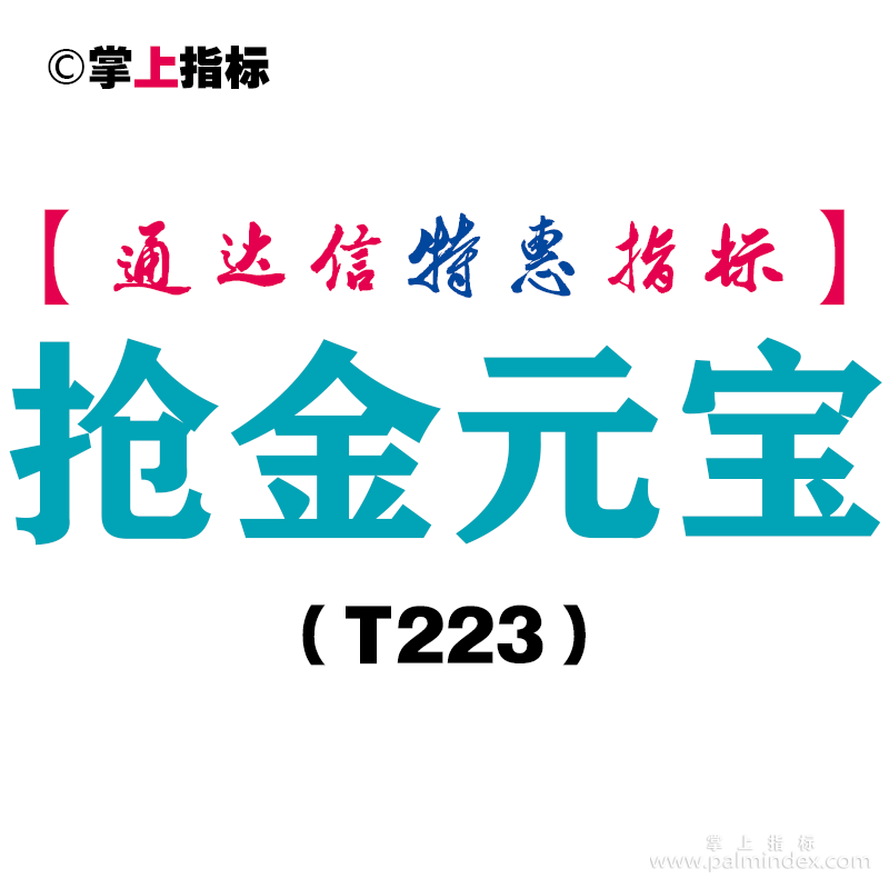【通达信指标】抢金元宝-副图指标公式（T223）