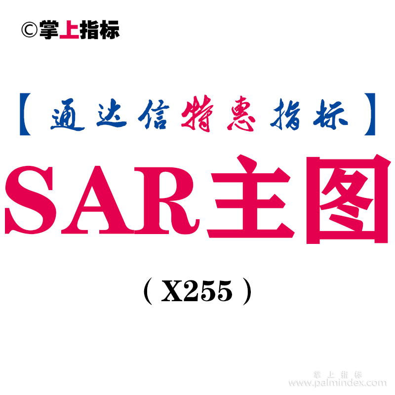 【通达信指标】SAR主图-意想不到的强大主图指标公式（X255）