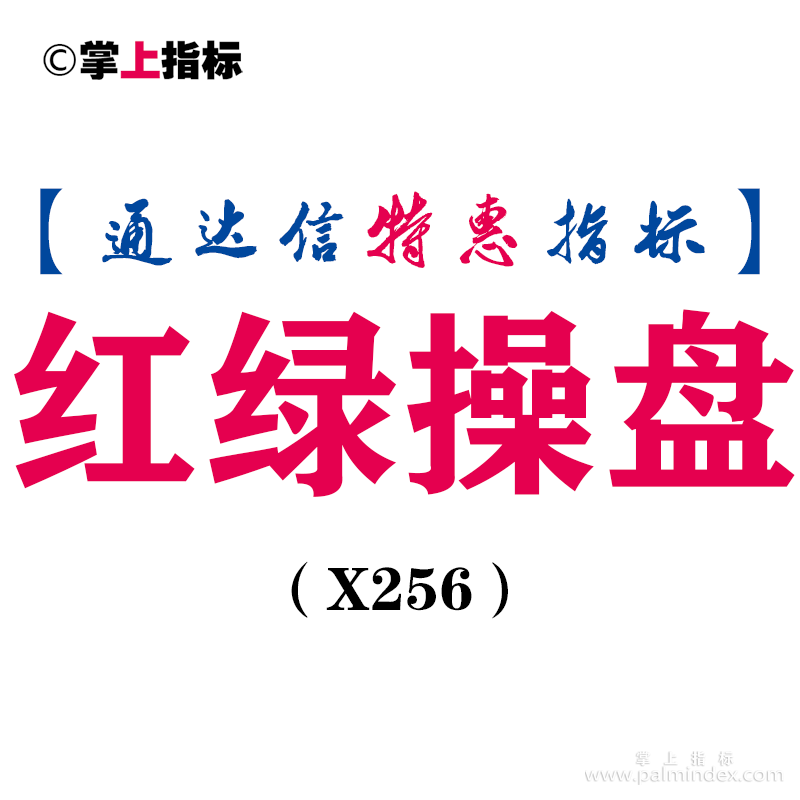 【通达信指标】红绿操盘-主图指标公式（X256）