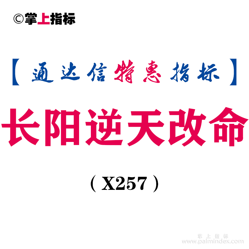 【通达信指标】长阳逆天改命-抄底神器—抓大牛主图指标公式（X257）