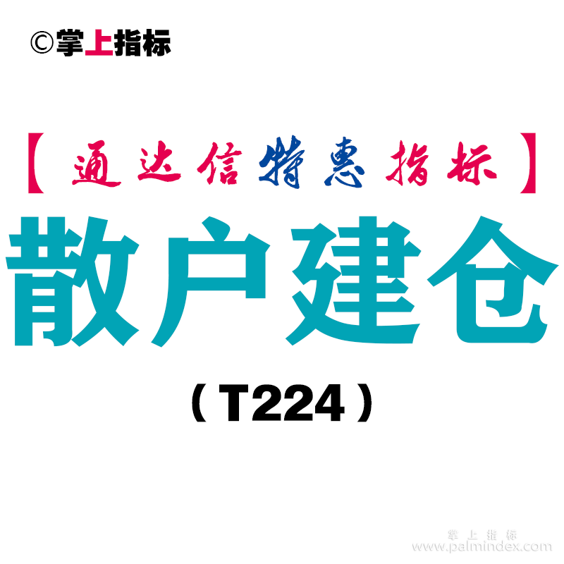 【通达信指标】散户建仓-副图指标公式（T224）