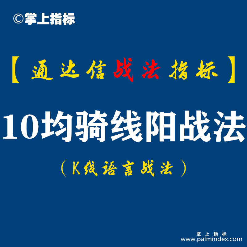 【通达信指标】10日均骑线阳战法:失败案例是想让大家多一份理性,不要有必涨意识,而是首先想到失败如何处理（D085）