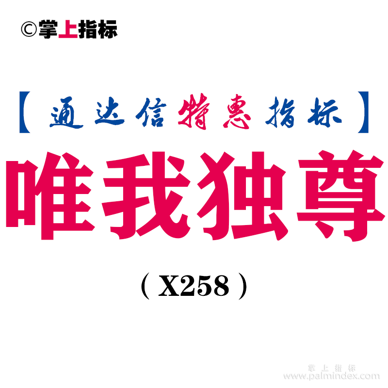 【通达信指标】唯我独尊-副图指标公式（X258）