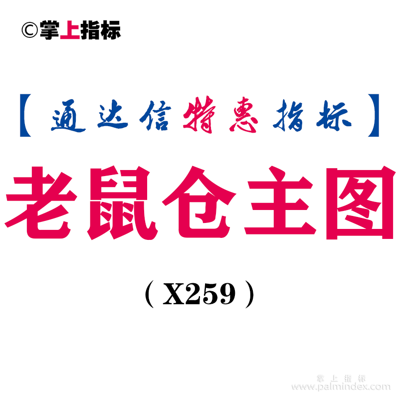 【通达信指标】老鼠仓-最好最强主图指标公式（X259）