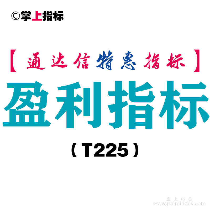 【通达信指标】盈利指标-副图指标公式（T225）