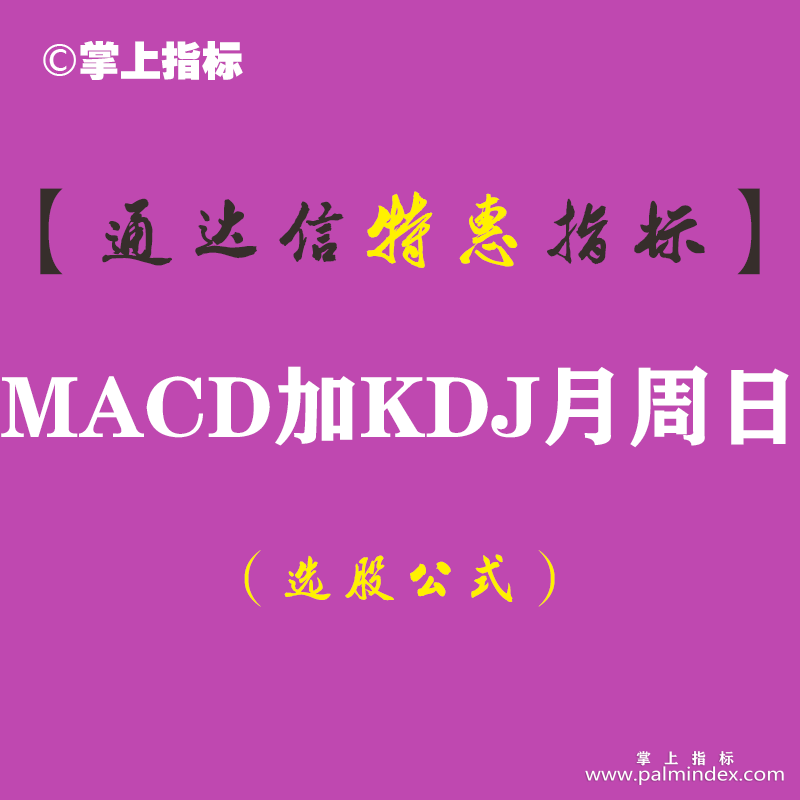 【通达信指标】MACD加KDJ月周日-周期聚合副图指标公式