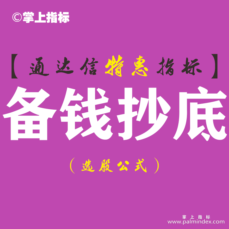 【通达信指标】备钱抄底-副图指标公式（含手机版）