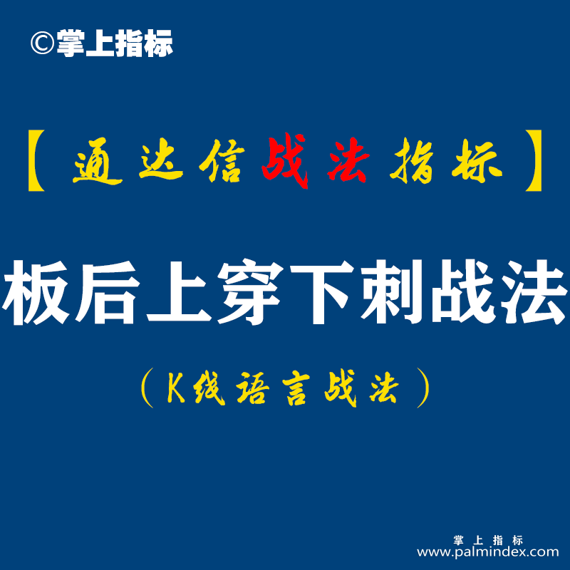 【通达信指标】板后上穿下刺战法:成功率有多大?与市场强弱有直接关系,与个股技术位高低有关系,与热点相关。（D086）