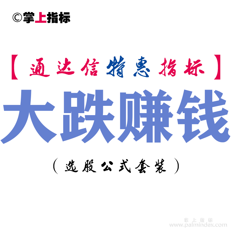 【通达信指标】大跌赚钱-副图指标公式