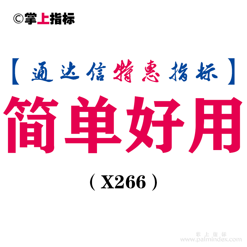 【通达信指标】简单好用-副图指标公式（X266）