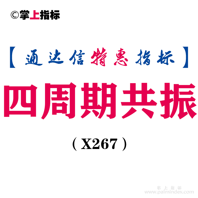 【通达信指标】四周期共振-副图指标公式（手机+电脑）（X267）