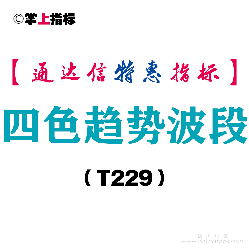 【通达信指标】四色趋势波段-副图指标公式（含手机版）（T229）