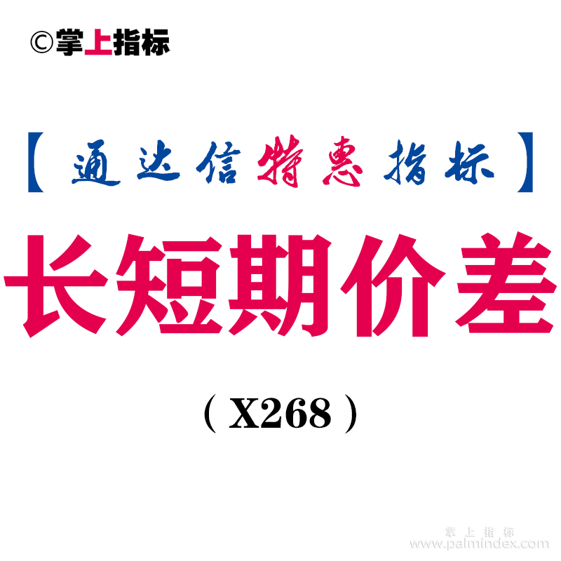 【通达信指标】长短期价差-副图指标公式（X268）