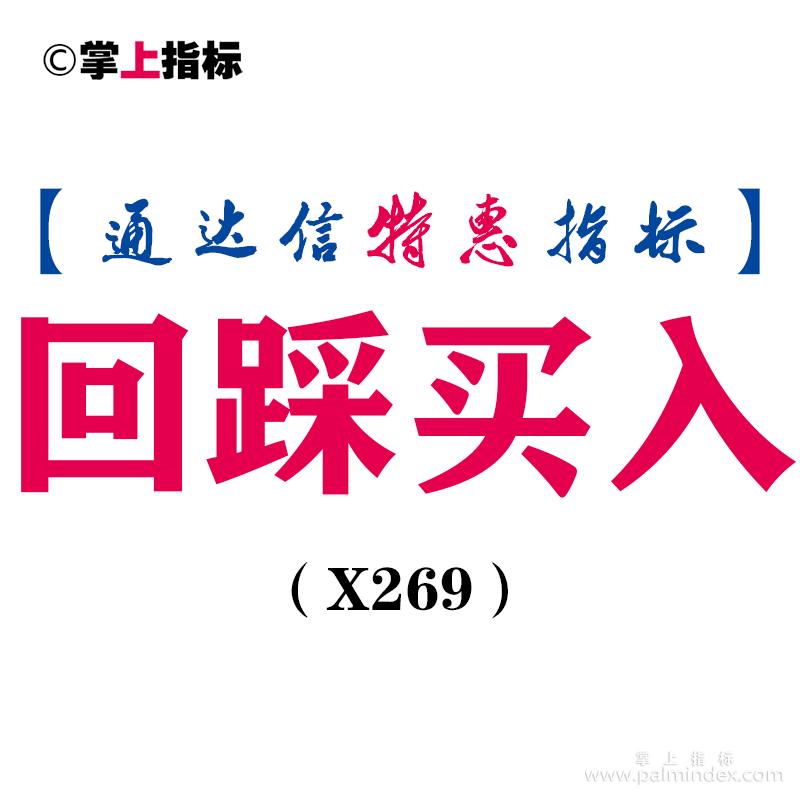 【通达信指标】回踩买入-做趋势必备主图指标公式（X269）