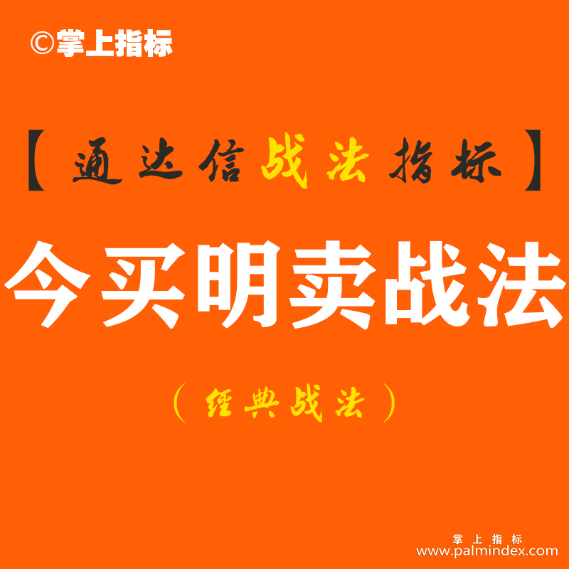 【通达信经典战法】您可以笑对炒股的烦恼——如果按照这个今买明卖战法执行！（Z071）