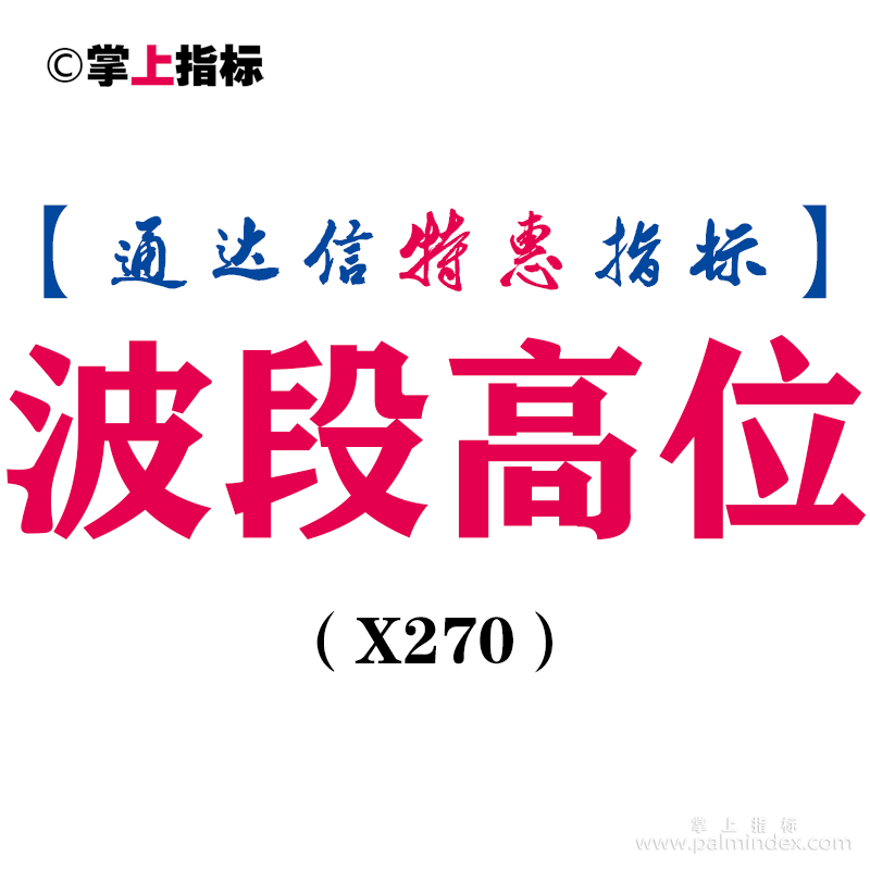 【通达信指标】波段高位-主图指标公式（X270）