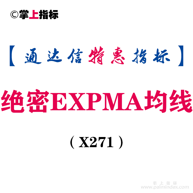 【通达信指标】绝密EXPMA均线-配合变色MACD使用主副图指标公式（X271）