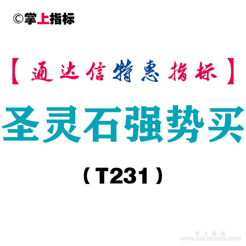 【通达信指标】圣灵石强势买-主图指标公式（手机+电脑）（T231）