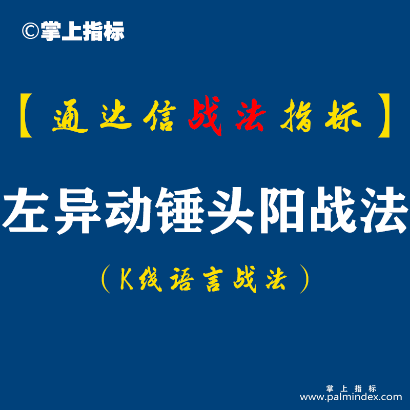 【通达信指标】左异动锤头阳战法:左异动右微妙之锤头阳广谱公式,很少有人知道的微妙买点信号！（D087）