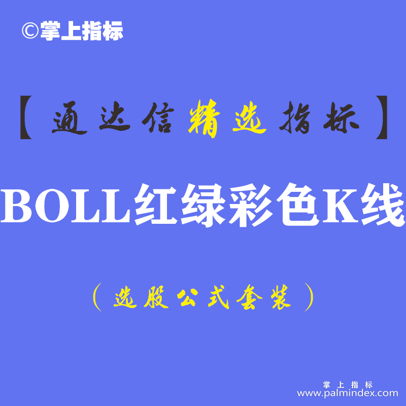 【通达信指标】彩色K线-BOLL红绿主图布林线布袋口指标公式