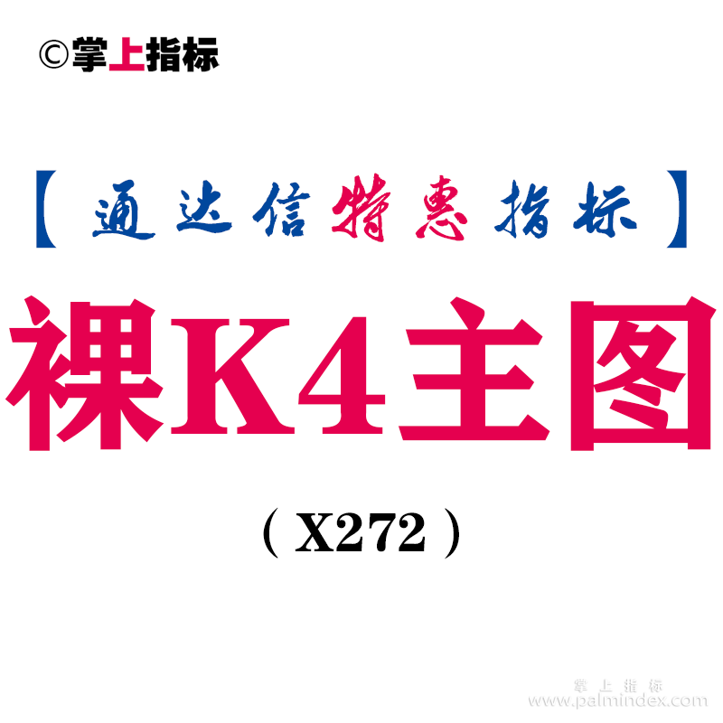 【通达信指标】裸K4-主图指标公式（X272）