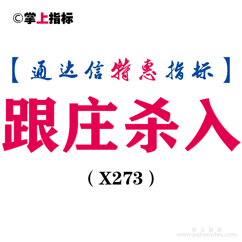 【通达信指标】跟庄杀入-副图指标公式（X273）