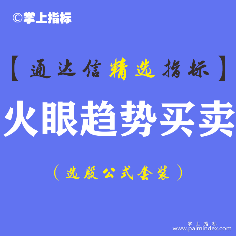 【通达信指标】火眼趋势买卖-分时T+0副图指标公式