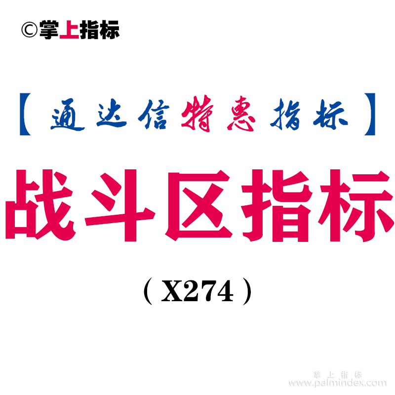 【通达信指标】战斗区指标-副图指标公式（X274）