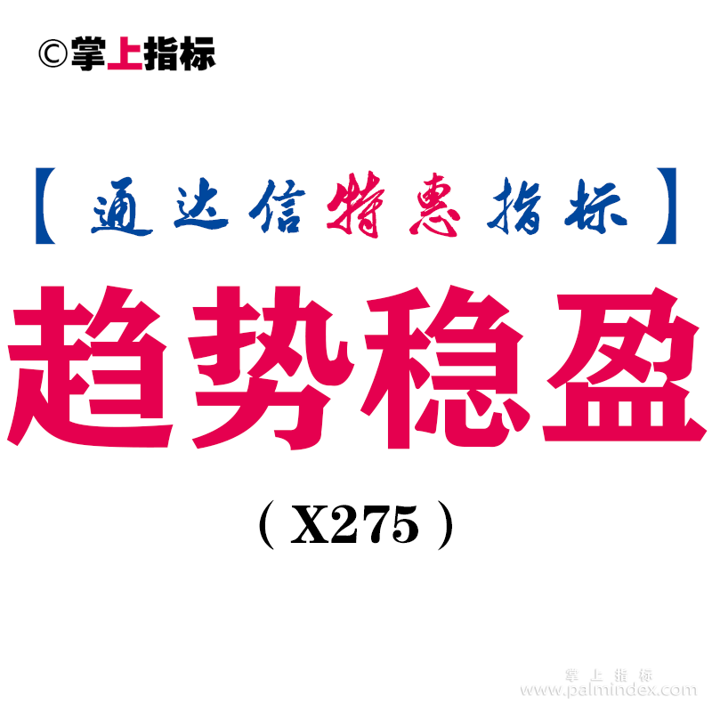 【通达信指标】趋势稳盈-有支撑压力线和钻石买点主图指标公式（X275）