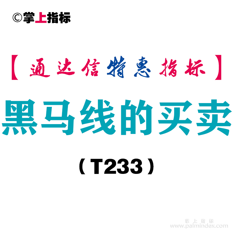 【通达信指标】黑马线的买卖-副图指标公式（T233）