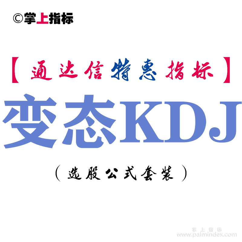 【通达信指标】变态KDJ-副图指标公式