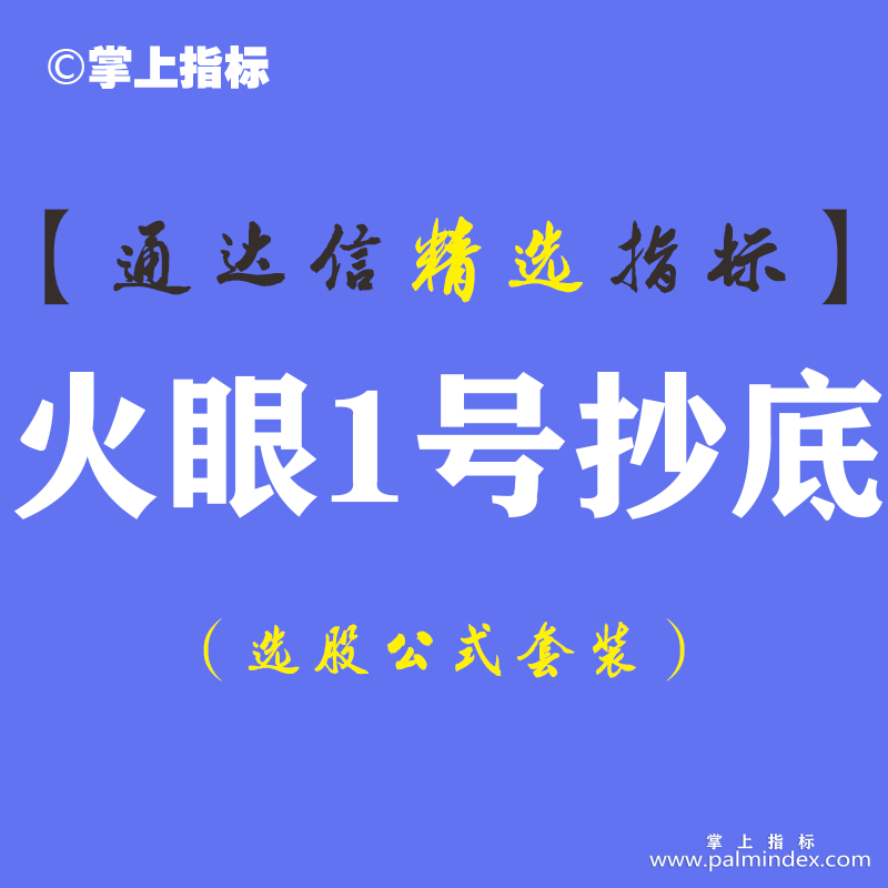 【通达信指标】火眼1号抄底-趋势买卖副图指标公式