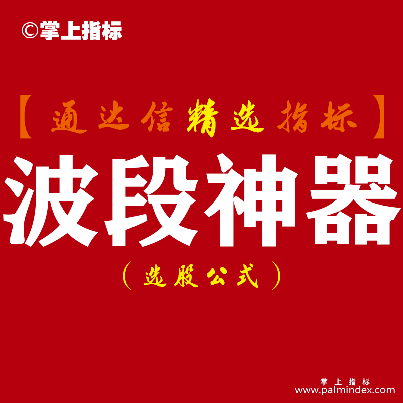 【通达信指标】波段神器-适合不超过10个交易日的短线主副图指标公式