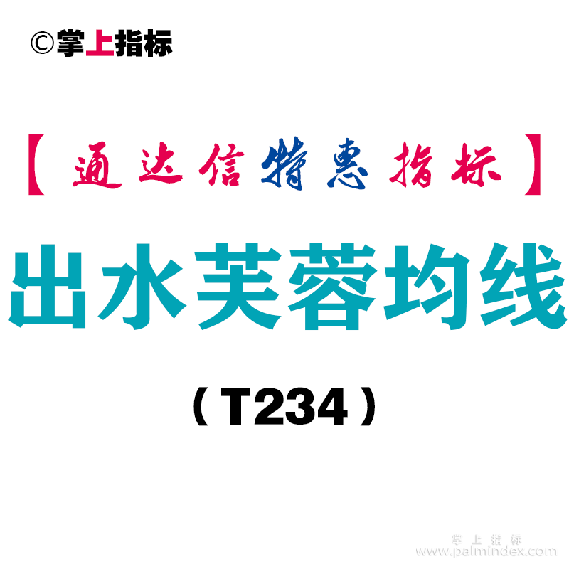 【通达信指标】出水芙蓉均线-主图指标公式（T234）