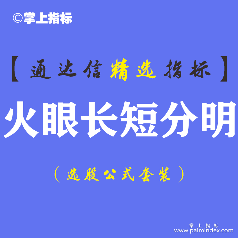 【通达信指标】火眼长短分明-趋势副图指标公式