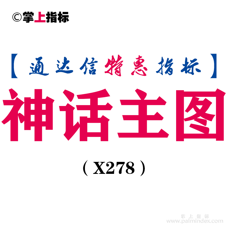 【通达信指标】神话主图-主图指标公式（X278）