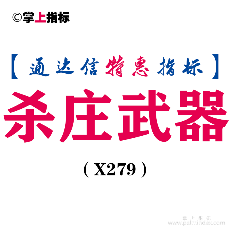 【通达信指标】杀庄武器-副图指标公式（X279）