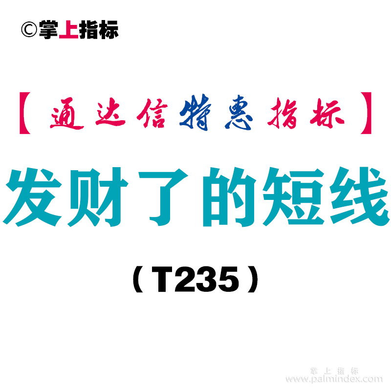 【通达信指标】发财了的短线-副图指标公式（T235）