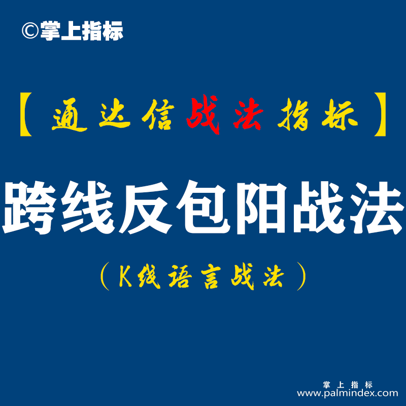 【通达信指标】跨线反包阳战法:近8个交易日出现过穿线异动,今日出现一根跨线反包阳,K线靠近大均线（D088）