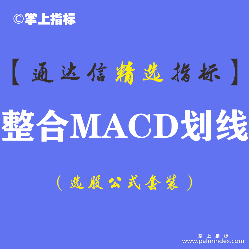 【通达信指标】整合MACD划线-副图指标公式