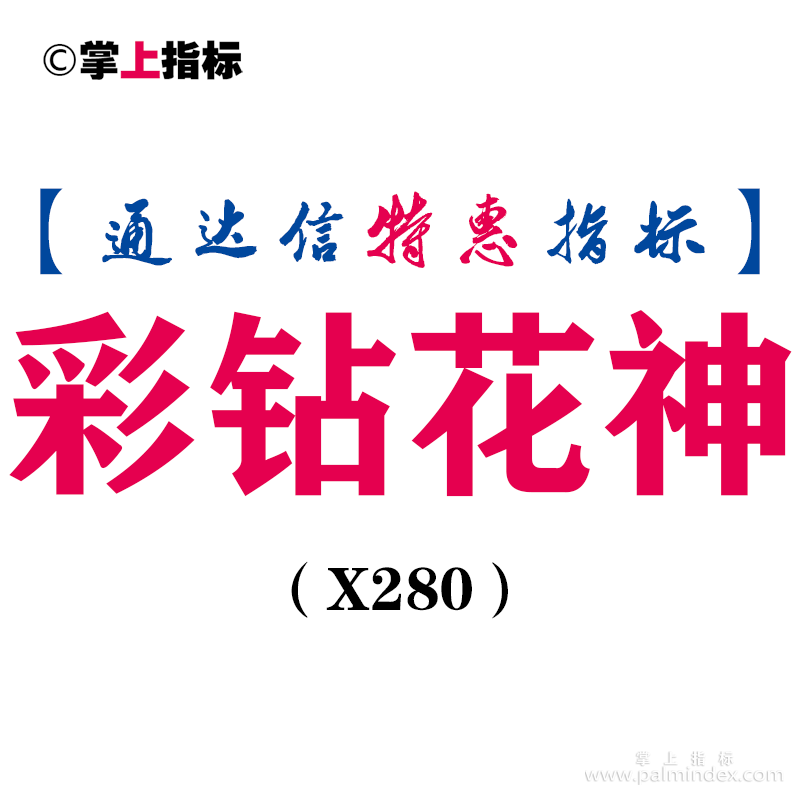 【通达信指标】彩钻花神-主图指标公式（X280）