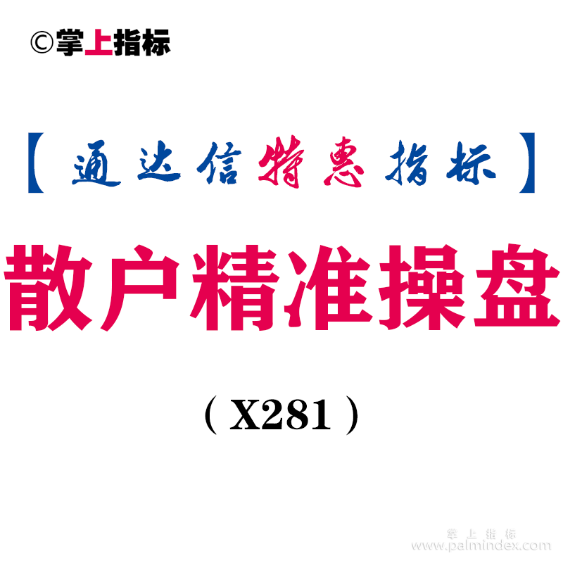 【通达信指标】老鼠仓-最好最强主图指标公式（X281）