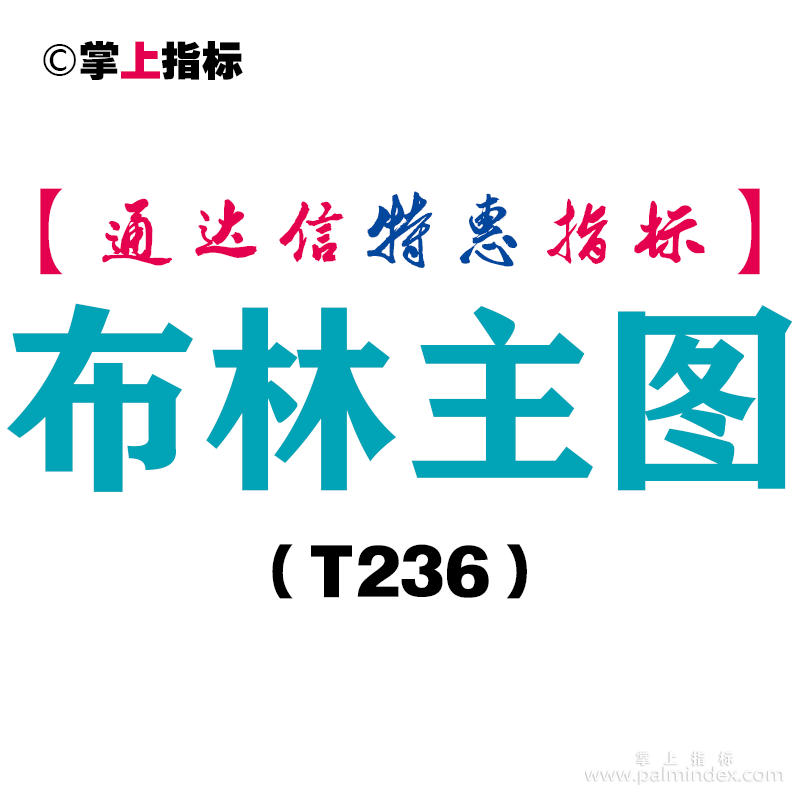 【通达信指标】布林主图-主图指标公式（T236）