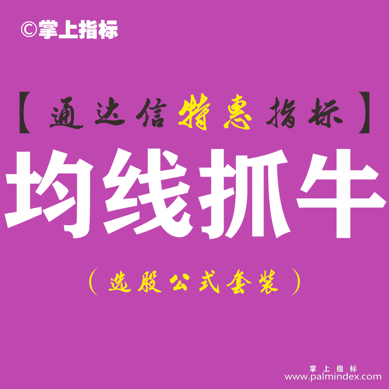 【通达信指标】均线抓牛-副图指标公式（含手机版）