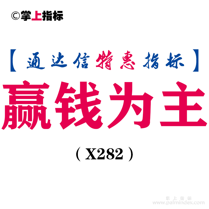 【通达信指标】赢钱为主-主图指标公式（X282）