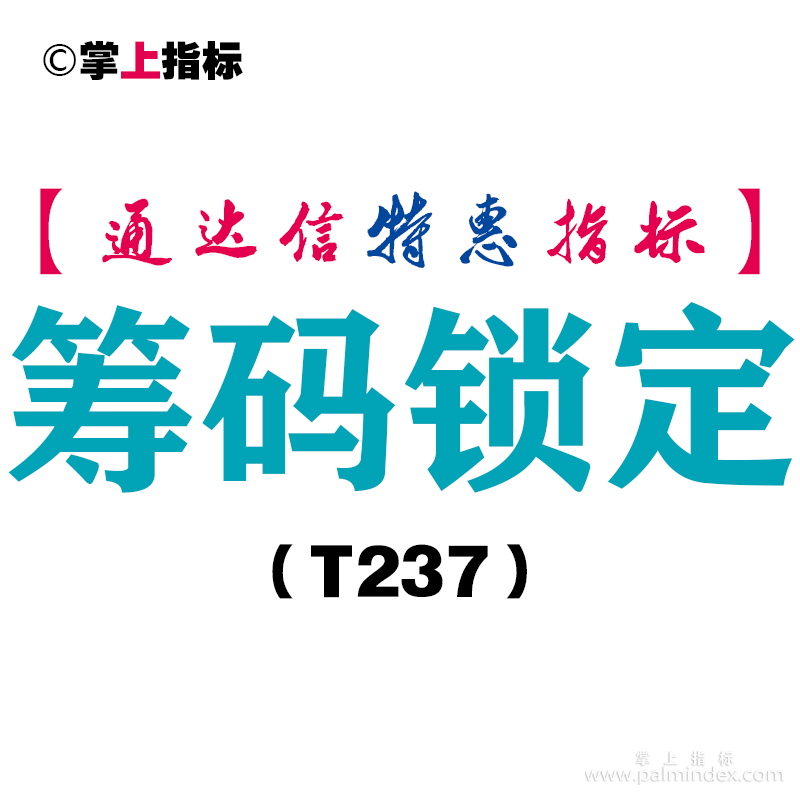 【通达信指标】筹码锁定-副图指标公式（T237）