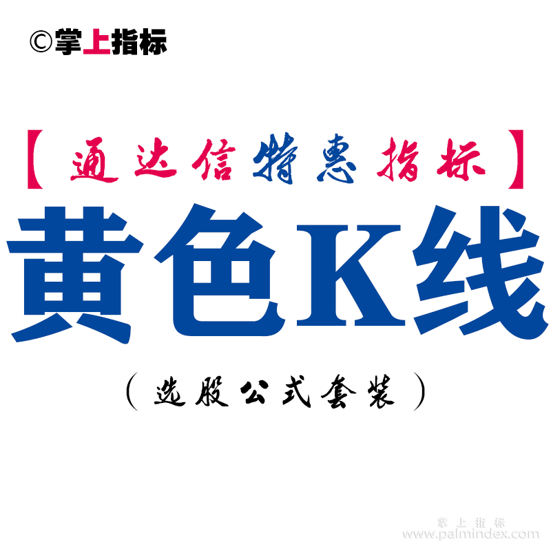 【通达信指标】黄色K线-副图指标公式