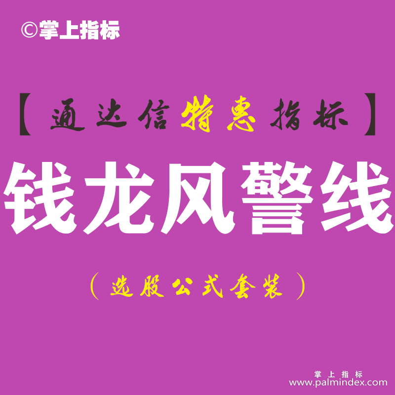 【通达信指标】钱龙风警线-副图指标公式（含手机版）